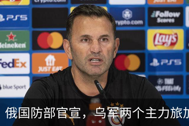 俄国防部官宣，乌军两个主力旅加一个突击团在多布罗皮利亚被包围！