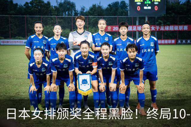 日本女排颁奖全程黑脸！终局10-2被逆转有人想哭，日媒：心理被击溃